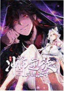 非人哉 丫丫漫画